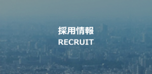 採用情報