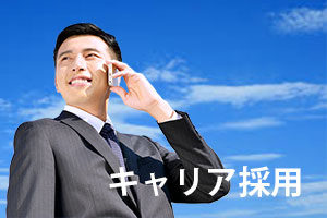 キャリア採用