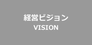 経営ビジョン