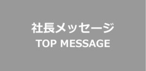 社長メッセージ