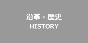 沿革