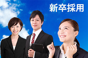 新卒採用