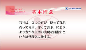 神戸合成基本理念
