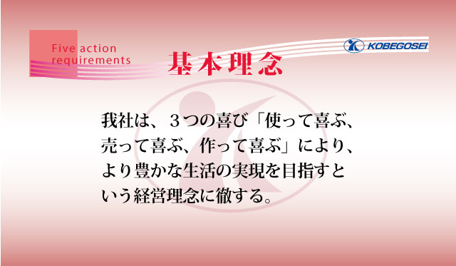 我が社は、３つの喜び「使って喜ぶ、売って喜ぶ、作って喜ぶ」により、より豊かな社会の実現を目指すという経営理念に徹する。