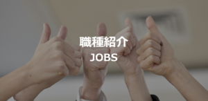 職種紹介バナー