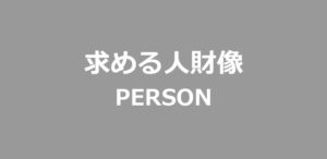 求める人材像