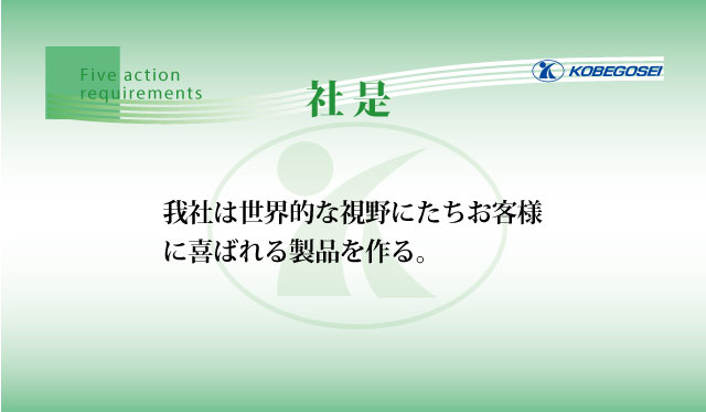 我が社は世界的な視野に立ちお客様に喜ばれる製品を作る